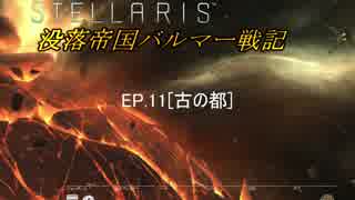【ステラリス】没落帝国バルマー戦記【VOICEROID実況+他】EP11