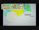 【ニコカラ】Lemon remix【off vocal】+6　茸きのこ
