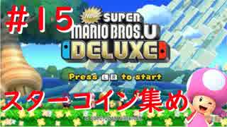 人気の スターコイン集め 動画 6本 ニコニコ動画