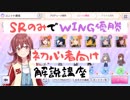 【初心者向け解説】SRのみでもいけるWING優勝【シャニマス】
