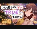【シャニマス】コミュを見ながら楽しくTRUE石回収【園田智代子】前編