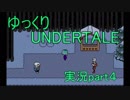【ゆっくり実況】ゆっくりTALE 【part４】