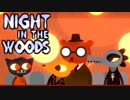大学辞めて、廃れた故郷に帰ってきました。ーNight_in_the_Woodsー【実況】#2