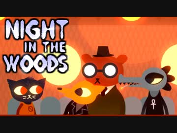 大学辞めて、廃れた故郷に帰ってきました。ーNight_in_the_Woodsー【実況】#2