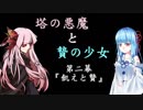 塔の悪魔と贄の少女#3　第二幕『飢えと贄』【VOICEROID演劇】