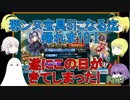 【FGO】邪ンヌ宝具5になるまで帰れま10！　Part1【ゆっくり実況♯243】