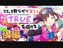 【シャニマス】コミュを見ながら楽しくTRUE石回収【園田智代子】後編
