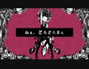 【亜硫酸】ねぇ、どろどろさん【歌ってみた】