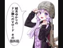 【PUBG】結月ゆかりのドン勝へのVロード　番外編【VOICEROID実況】