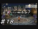 【実況】はじめてのFFⅨ♯18