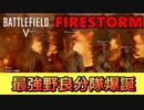 【BF5/PS4 Pro】最強野良分隊！？自分以外全員クラメン結成でファイヤーストームビクトリー！【1080P/60FPS】