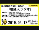 福山雅治と荘口彰久の｢地底人ラジオ｣  2019.05.19