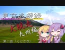 【結月ゆかり車載】 ～東京逃避録～　［大脱走九州編］　第１話