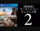 ゴーストリコンDLC二人旅　2