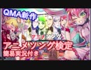 【QMAXV】XrossV-03 アニメソング検定を実況と共にお届けするよ【バ美声】