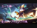 【LoL】全チャンプSランクの旅【ユーミ】Patch 9.10 (103/144)