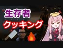 【DbD】茜ちゃんの生存者クッキング♯１【VOICEROID実況】