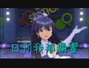 日刊 我那覇響 第2084号 「99 Nights」 【ソロ】