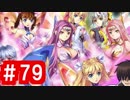 【ゆっくり実況】ＴＤＤＴ先輩の大冒険【千年戦争アイギス】part79