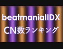 beatmaniaIIDX CN数ランキング