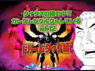 タイタスの腕の中でガンダムがグルグルしているｍｋ12　ドリームタッグ編