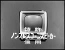 オンキョーテレビＣＭ