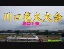 川口花火大会 2019