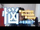 【悩みを英語で】英語発音チューニング体操　Day191