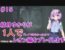【バイオハザードRE2】結月ゆかりが1人で？レオン編に挑戦しますよ！【結月ゆかり】part15