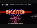 【ゲーム散歩＃４１】エイリアンスプラッターリダックス