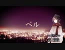【歌うボイスロイド】ベル【東北きりたんカバー】