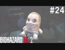 【実況】冷静とビビリがゆく恐怖のラクーンシティ【バイオハザードRE:2】part24