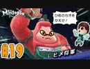 ヒメちゃんはゴリラになりました；；『Miitopia(ミートピア)』を実況プレイpart19