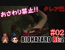#02 嫁が実況(＋夫)【BIOHAZARD RE:2 クレア編】～ビビリな嫁の復讐編～