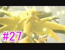 【ピカブイ】ポケモンの世界を大冒険☆パート27【実況】