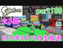 イカしたヤツに、俺はなる！Splatoon実況part189