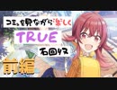 【シャニマス】コミュを見ながら楽しくTRUE石回収【小宮果穂】前編