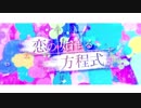 恋の始まる方程式／010【歌ってみた】