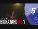 【ホラー実況】 #05 バイオハザードRE：2 【この惨劇に食われるな】