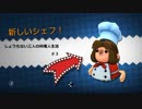 [実況]しょうもない三人の料理人生活　3品目[Overcooked]