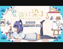 歌謡SHOW #13【君色に染まる/TOKOTOKO（西沢さんP）】