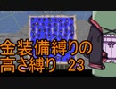 [minecraft]高さ縛り1.14｢結月ゆかり｣23