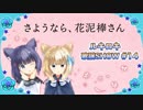 歌謡SHOW #14【さようなら、花泥棒さん/メル】