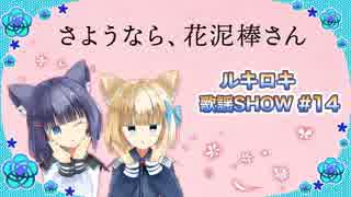 歌謡SHOW #14【さようなら、花泥棒さん/メル】