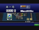 アガれるとは思ってなかったW役満【セガNET麻雀MJ】
