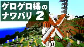 【Minecraft】ゲロゲロ様のナワバリ2を脱出する　第36話