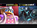 キキキ大王の逆襲　スマブラSP＿＃３