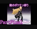 ポケモン白金をギンガ団員のポケモン縛りでやっていくPartFinal