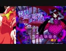 秘封ナイトメアダイアリー-弾幕撮影夢 「一週目」