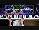 【ピアノ】「rain stops, good-bye」弾いてみた＠深根